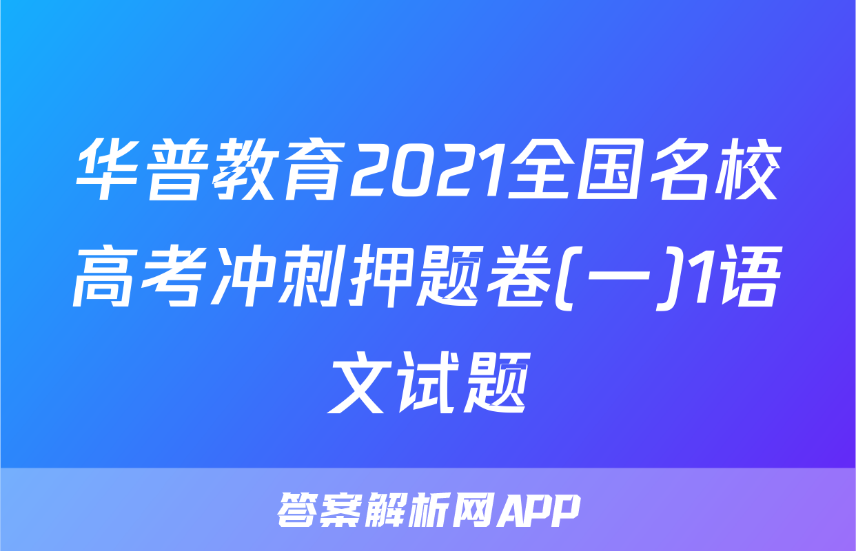 华普教育2021全国名校高考冲刺押题卷(一)1语文试题