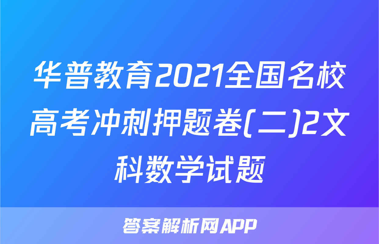 华普教育2021全国名校高考冲刺押题卷(二)2文科数学试题