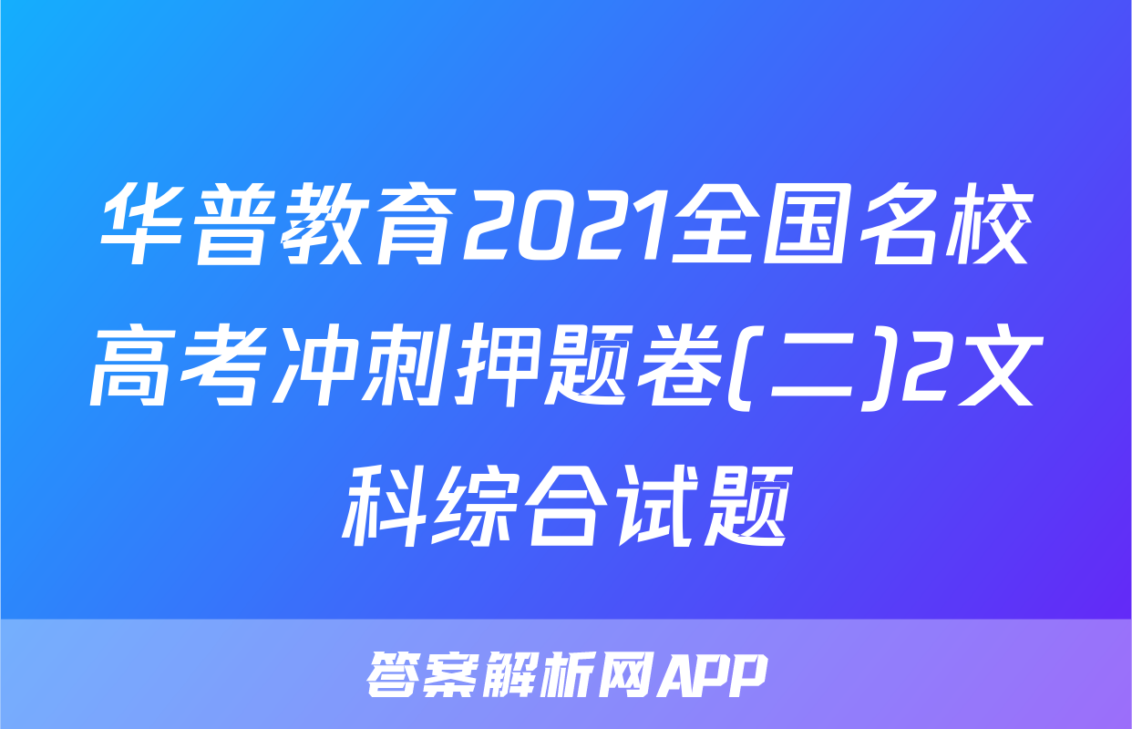华普教育2021全国名校高考冲刺押题卷(二)2文科综合试题
