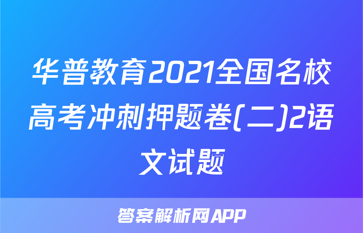 华普教育2021全国名校高考冲刺押题卷(二)2语文试题