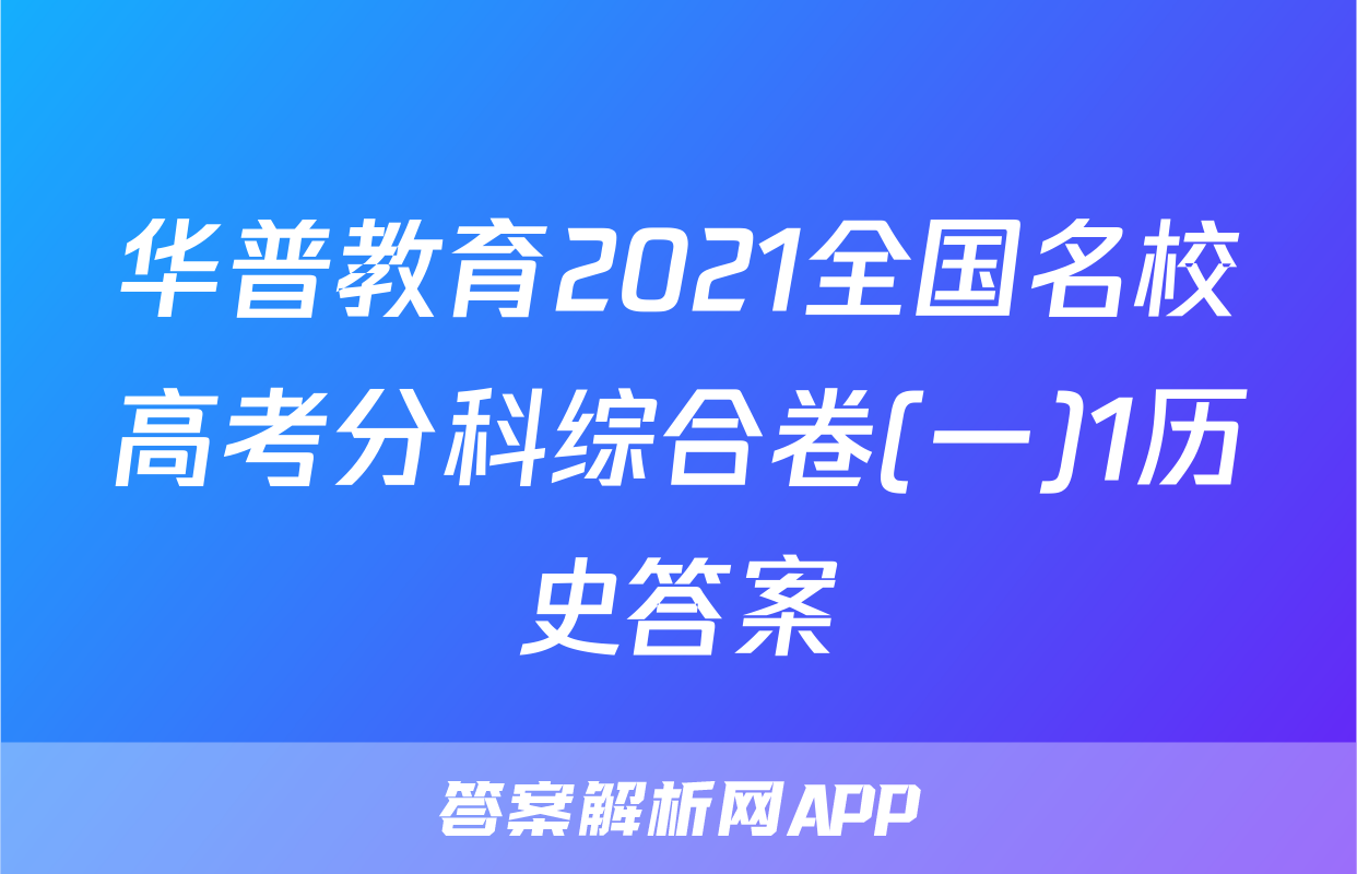 华普教育2021全国名校高考分科综合卷(一)1历史答案