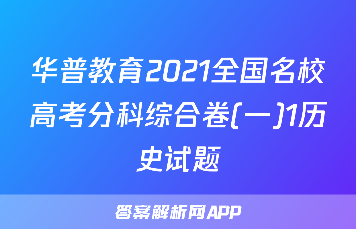 华普教育2021全国名校高考分科综合卷(一)1历史试题