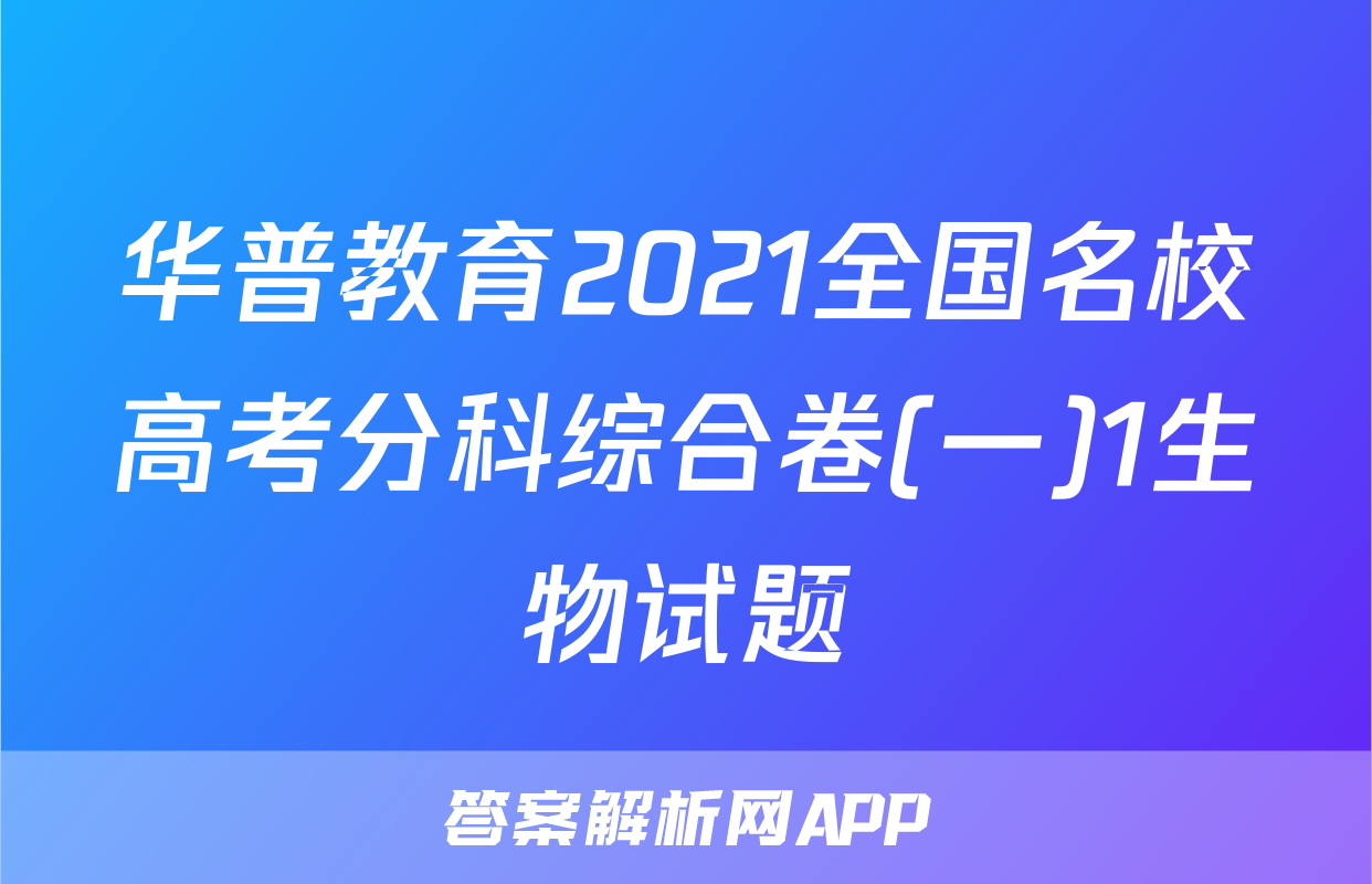华普教育2021全国名校高考分科综合卷(一)1生物试题