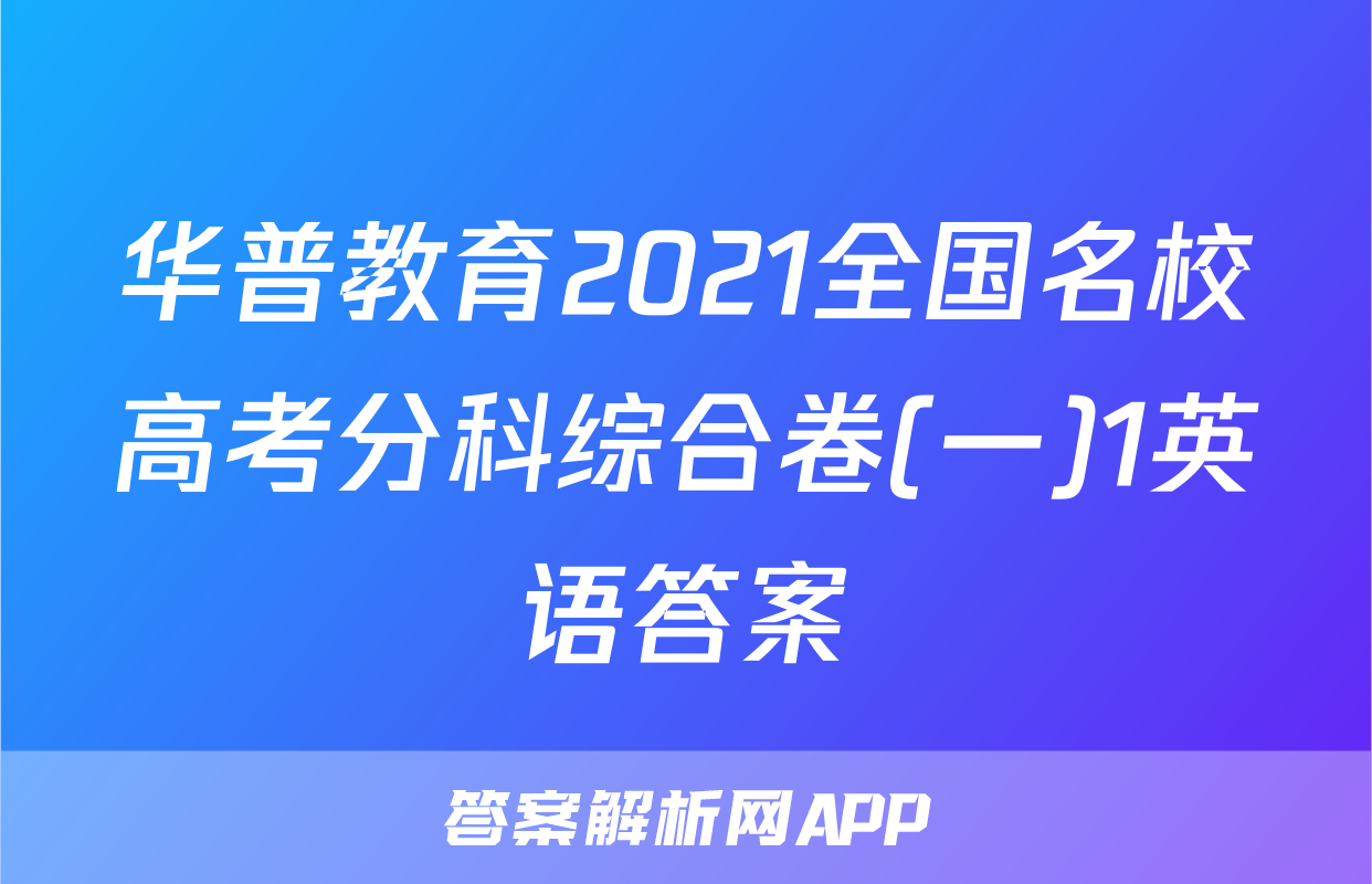 华普教育2021全国名校高考分科综合卷(一)1英语答案