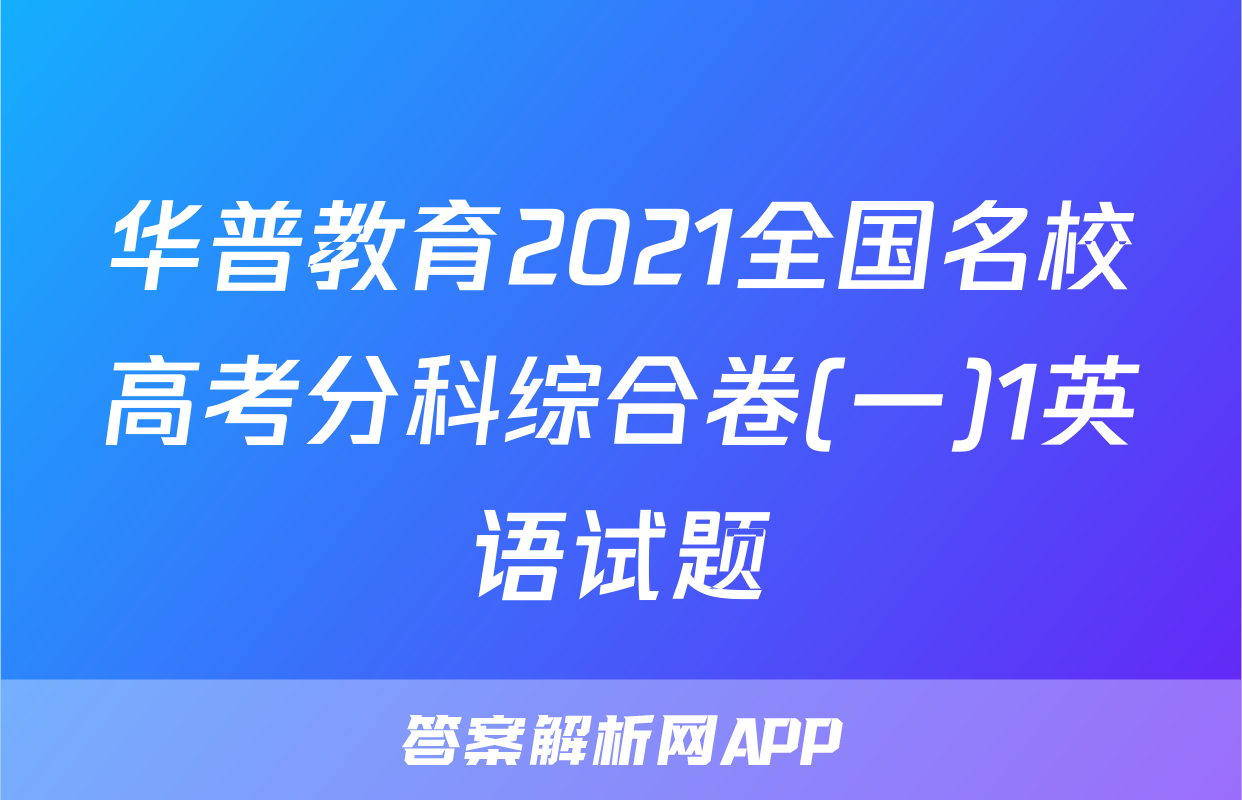 华普教育2021全国名校高考分科综合卷(一)1英语试题