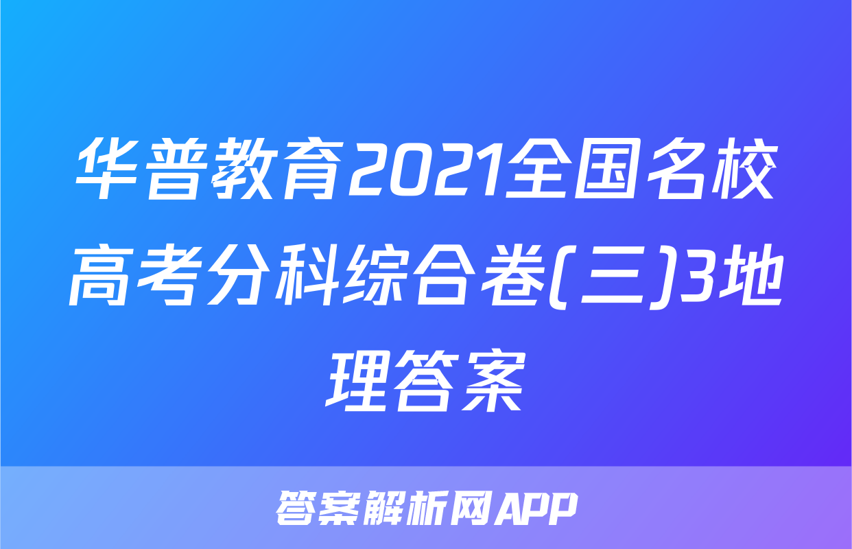 华普教育2021全国名校高考分科综合卷(三)3地理答案