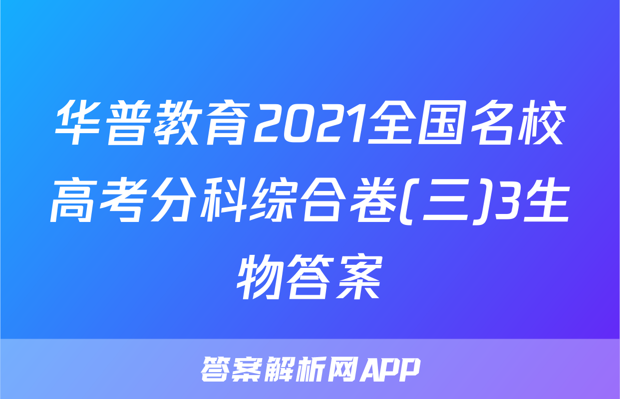 华普教育2021全国名校高考分科综合卷(三)3生物答案