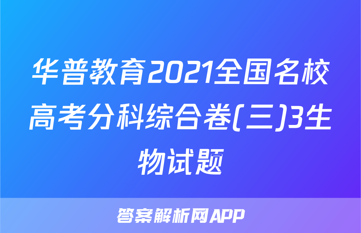 华普教育2021全国名校高考分科综合卷(三)3生物试题