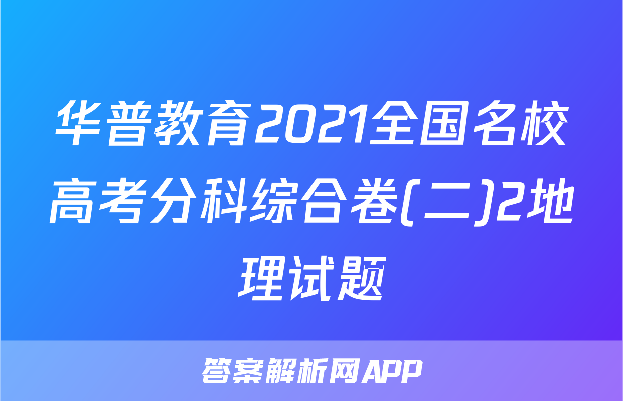 华普教育2021全国名校高考分科综合卷(二)2地理试题