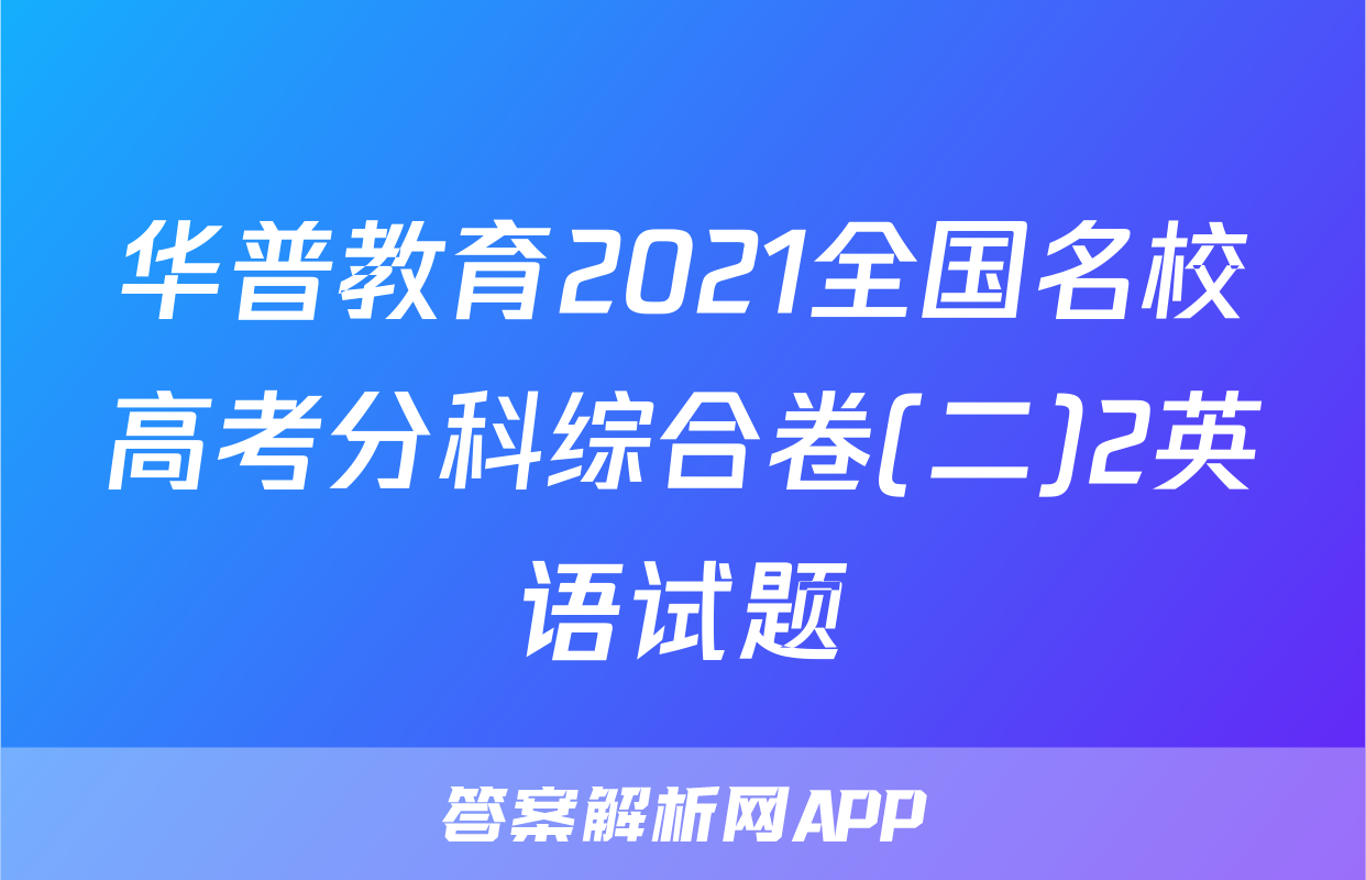 华普教育2021全国名校高考分科综合卷(二)2英语试题