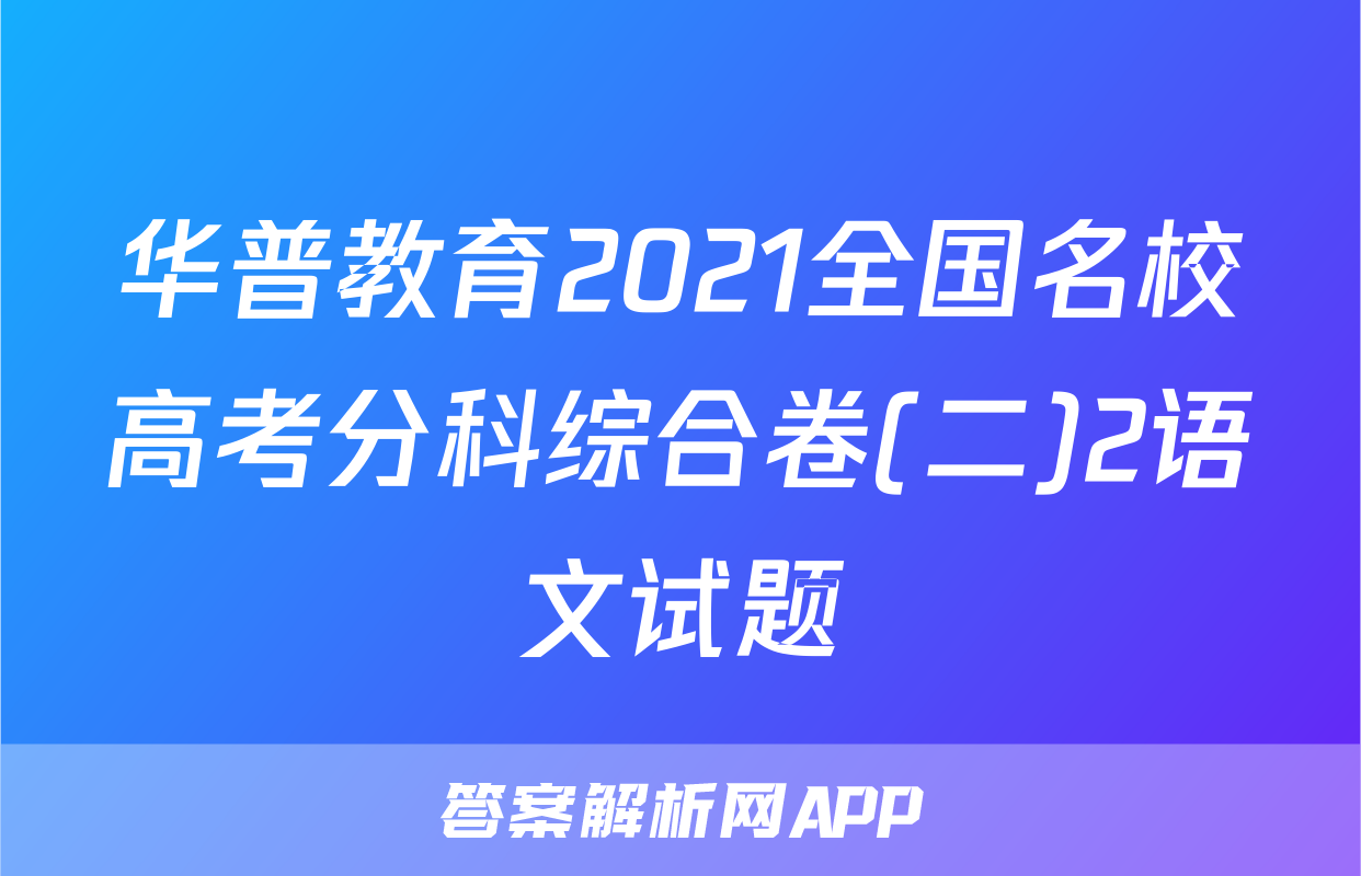 华普教育2021全国名校高考分科综合卷(二)2语文试题