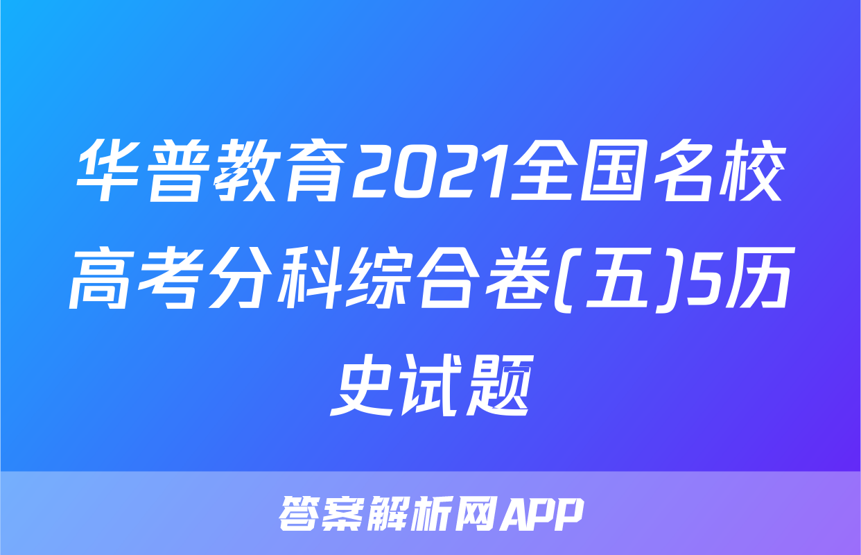 华普教育2021全国名校高考分科综合卷(五)5历史试题
