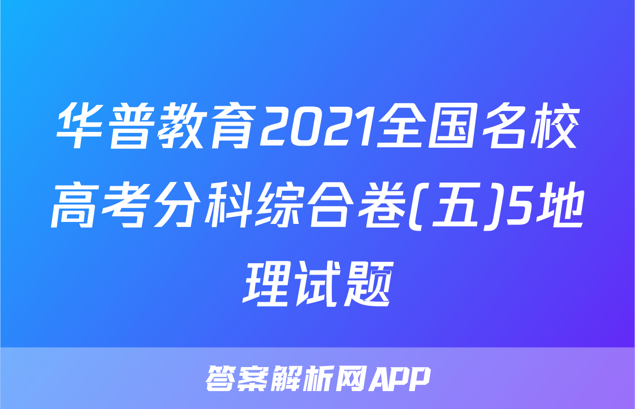 华普教育2021全国名校高考分科综合卷(五)5地理试题