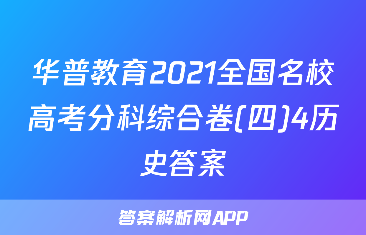 华普教育2021全国名校高考分科综合卷(四)4历史答案