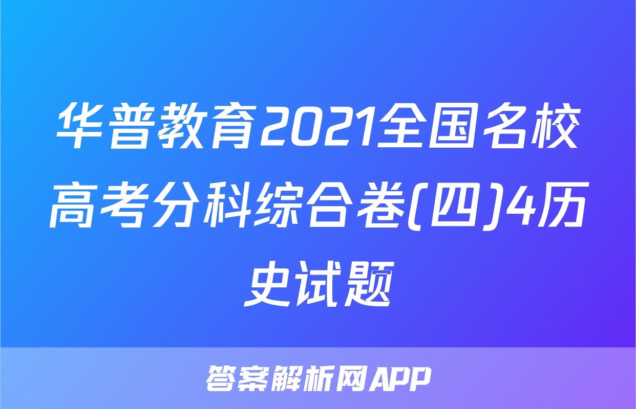 华普教育2021全国名校高考分科综合卷(四)4历史试题