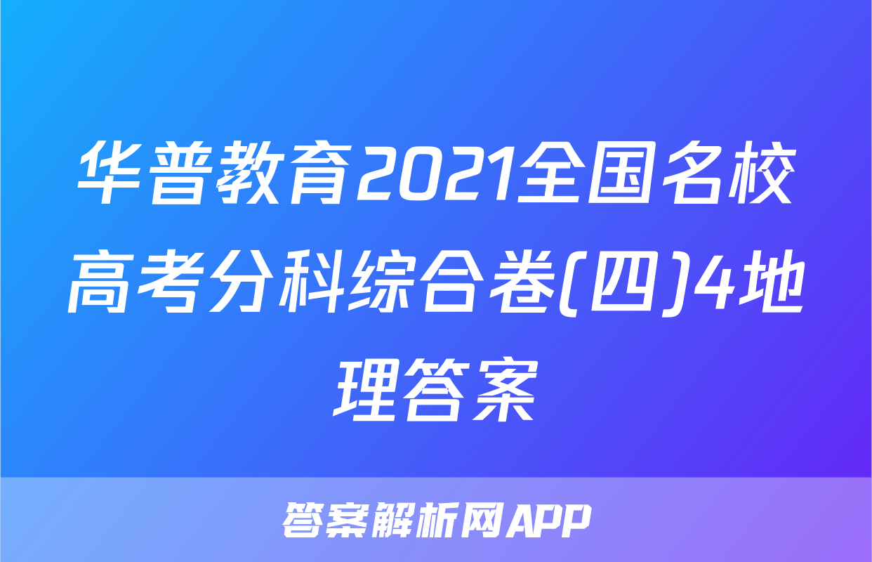 华普教育2021全国名校高考分科综合卷(四)4地理答案