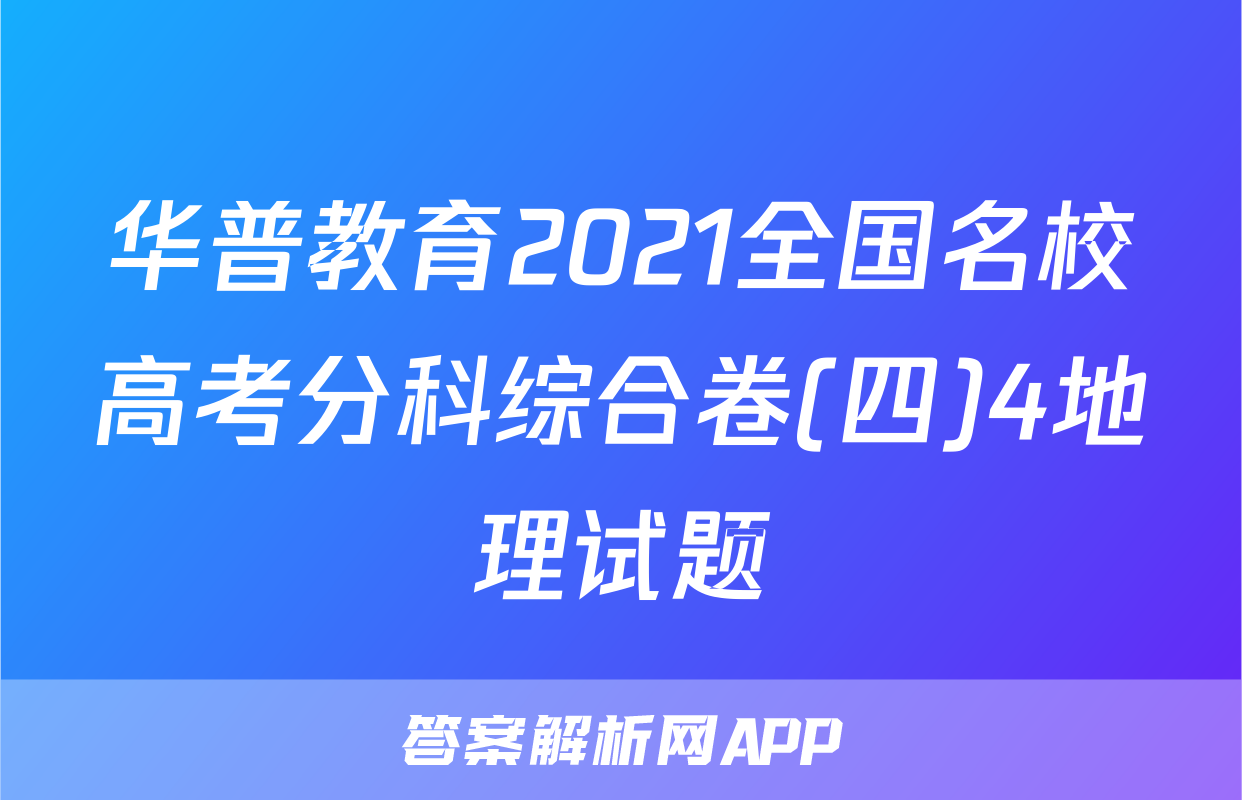 华普教育2021全国名校高考分科综合卷(四)4地理试题