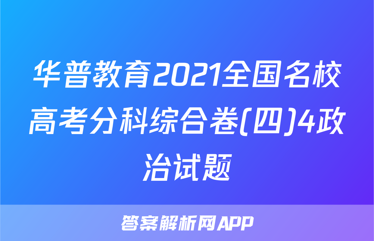 华普教育2021全国名校高考分科综合卷(四)4政治试题