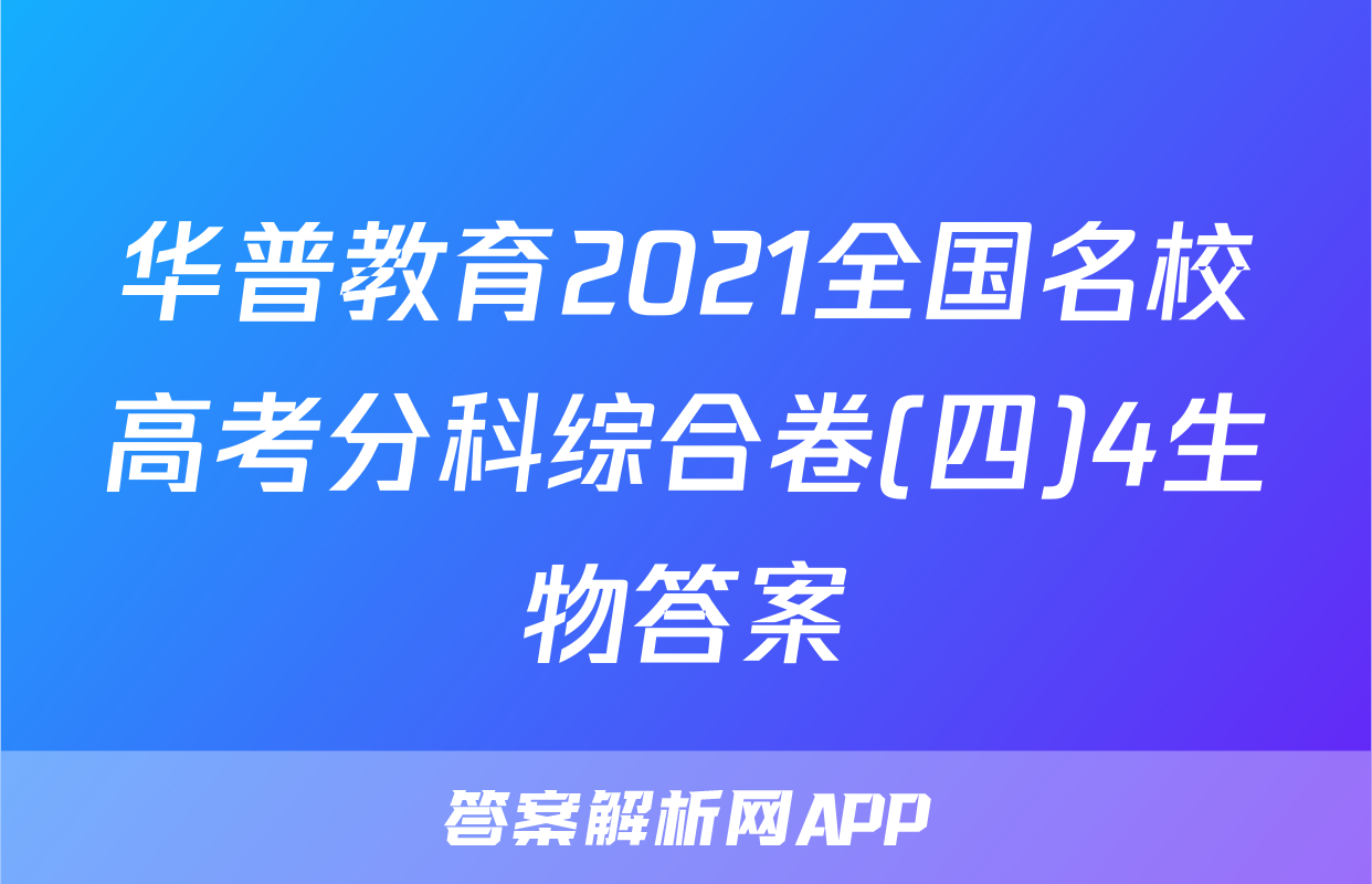 华普教育2021全国名校高考分科综合卷(四)4生物答案