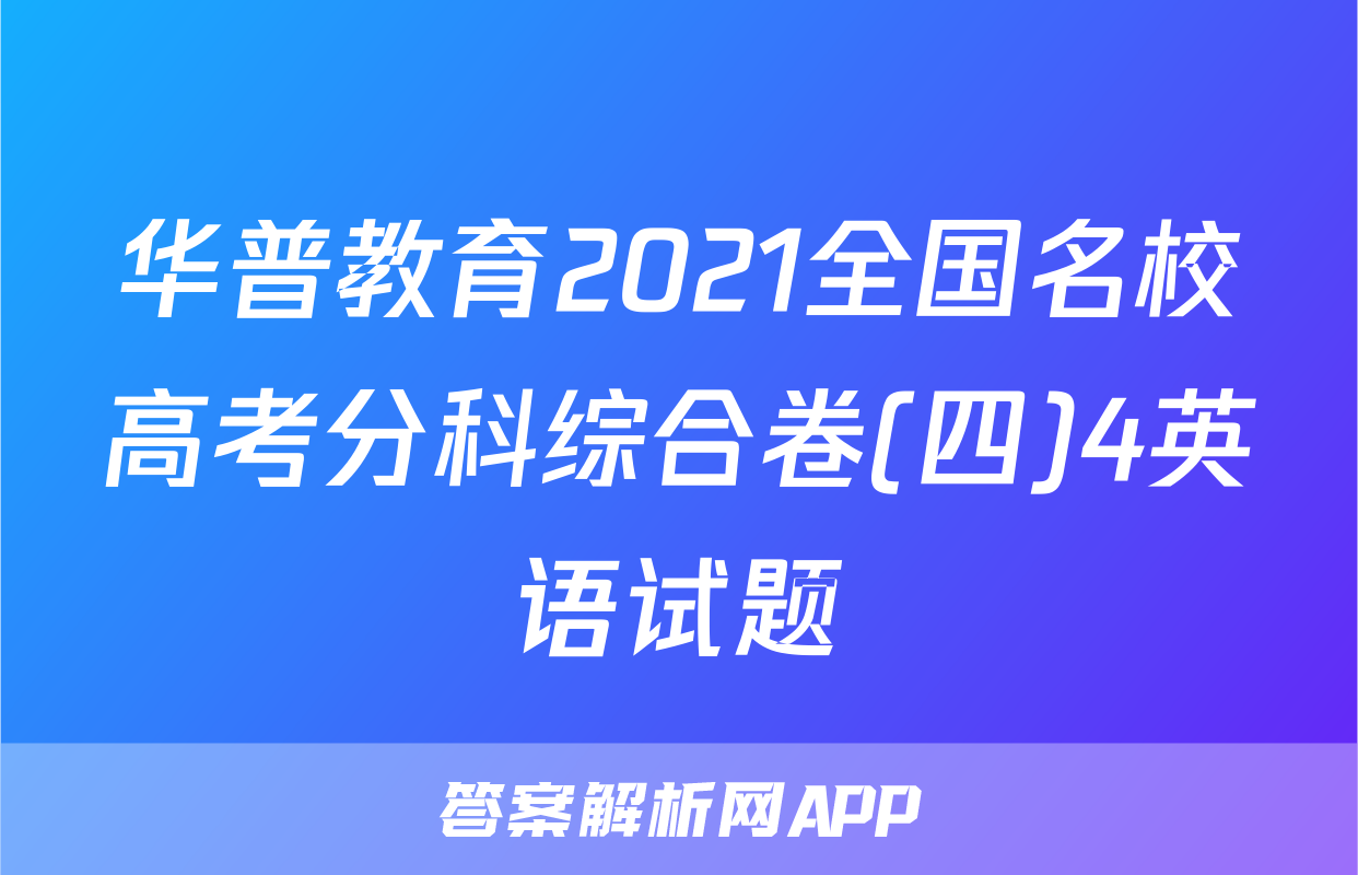 华普教育2021全国名校高考分科综合卷(四)4英语试题