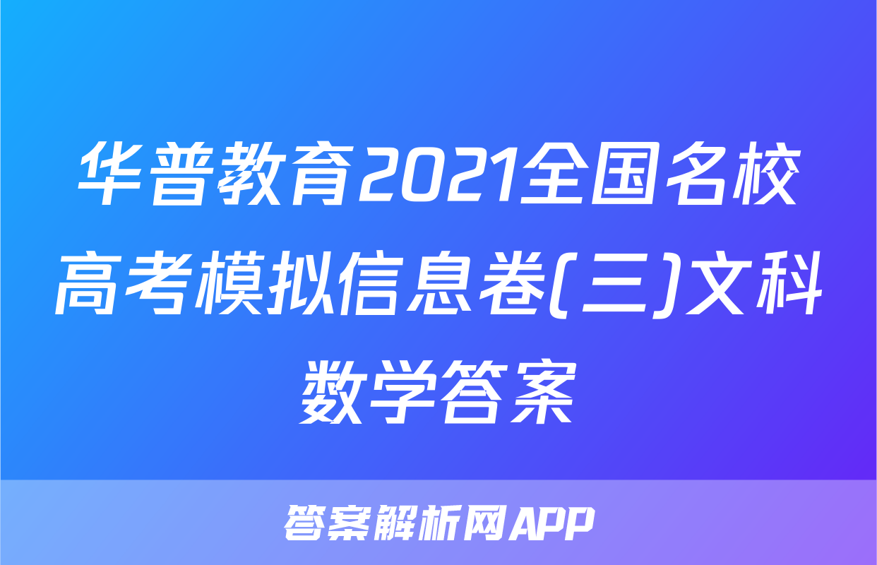 华普教育2021全国名校高考模拟信息卷(三)文科数学答案
