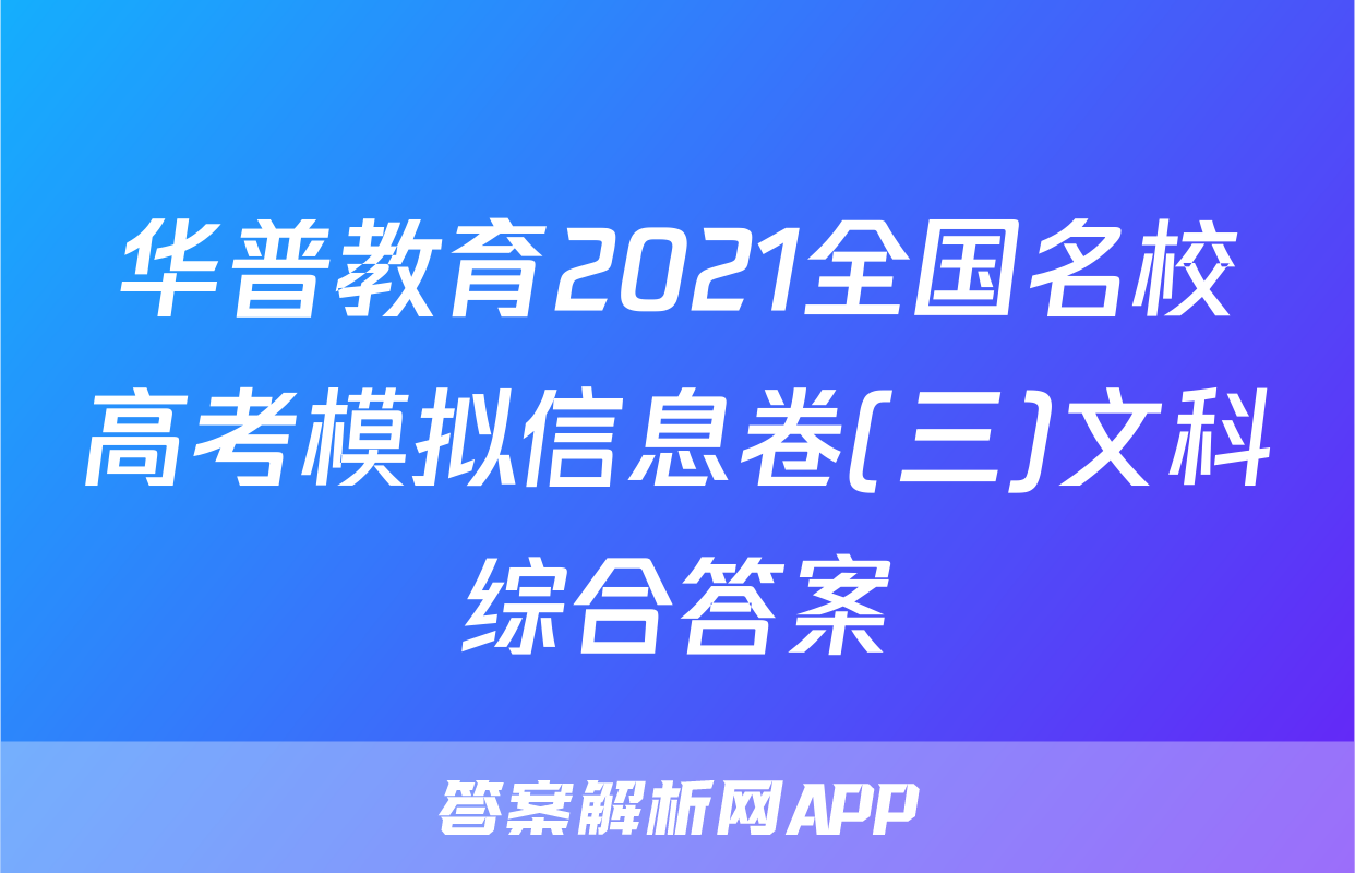 华普教育2021全国名校高考模拟信息卷(三)文科综合答案