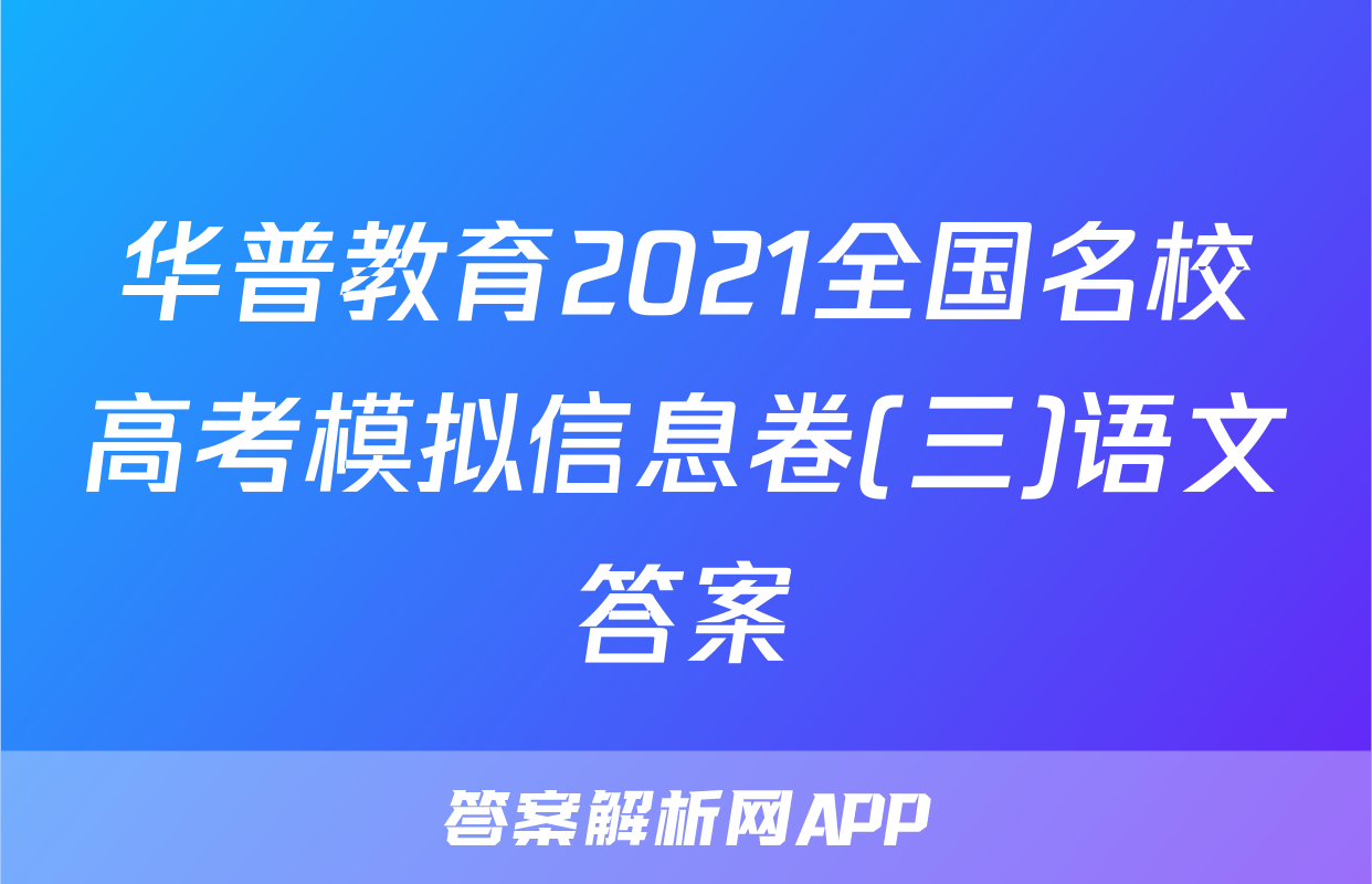 华普教育2021全国名校高考模拟信息卷(三)语文答案