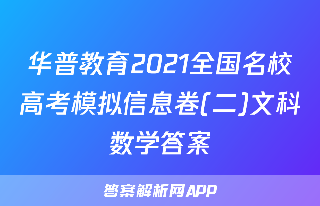 华普教育2021全国名校高考模拟信息卷(二)文科数学答案