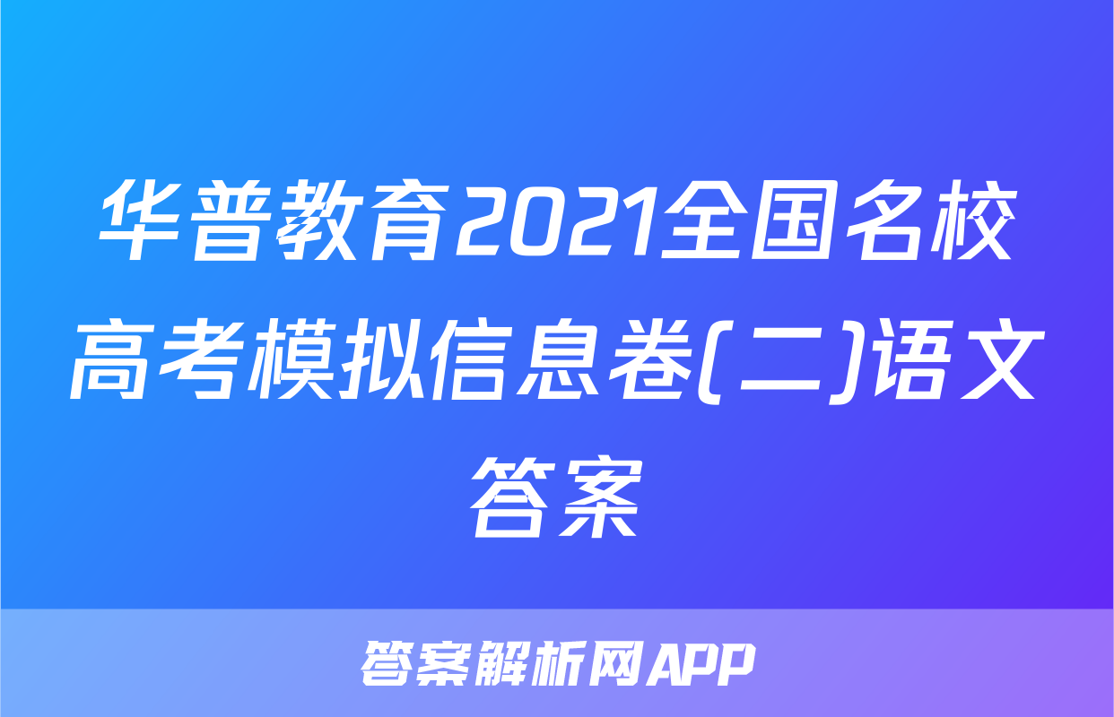 华普教育2021全国名校高考模拟信息卷(二)语文答案