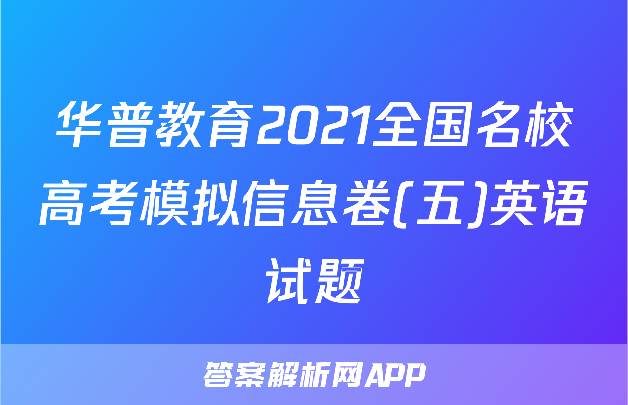 华普教育2021全国名校高考模拟信息卷(五)英语试题