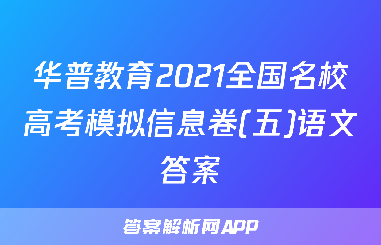 华普教育2021全国名校高考模拟信息卷(五)语文答案