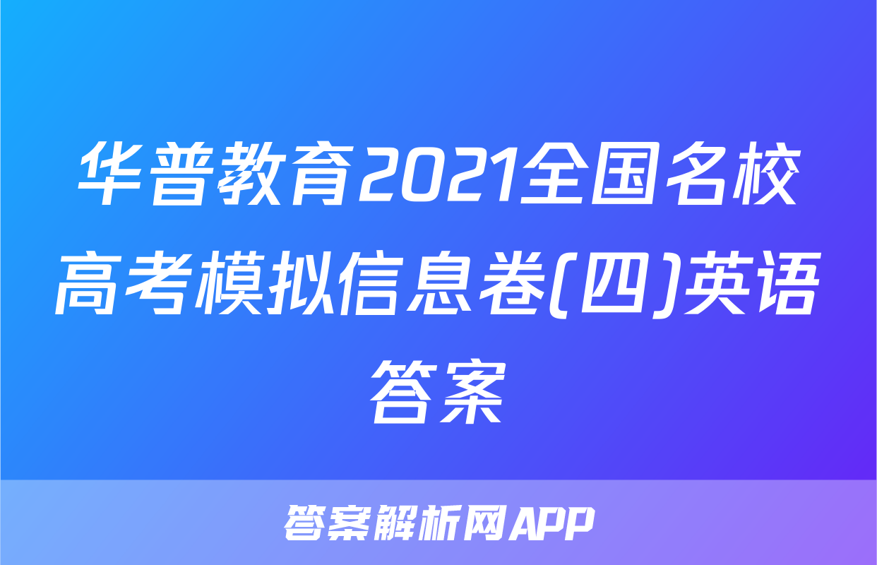 华普教育2021全国名校高考模拟信息卷(四)英语答案