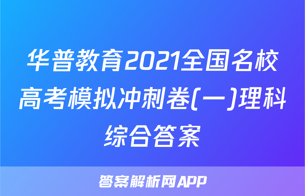 华普教育2021全国名校高考模拟冲刺卷(一)理科综合答案