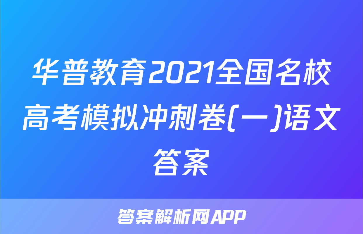 华普教育2021全国名校高考模拟冲刺卷(一)语文答案