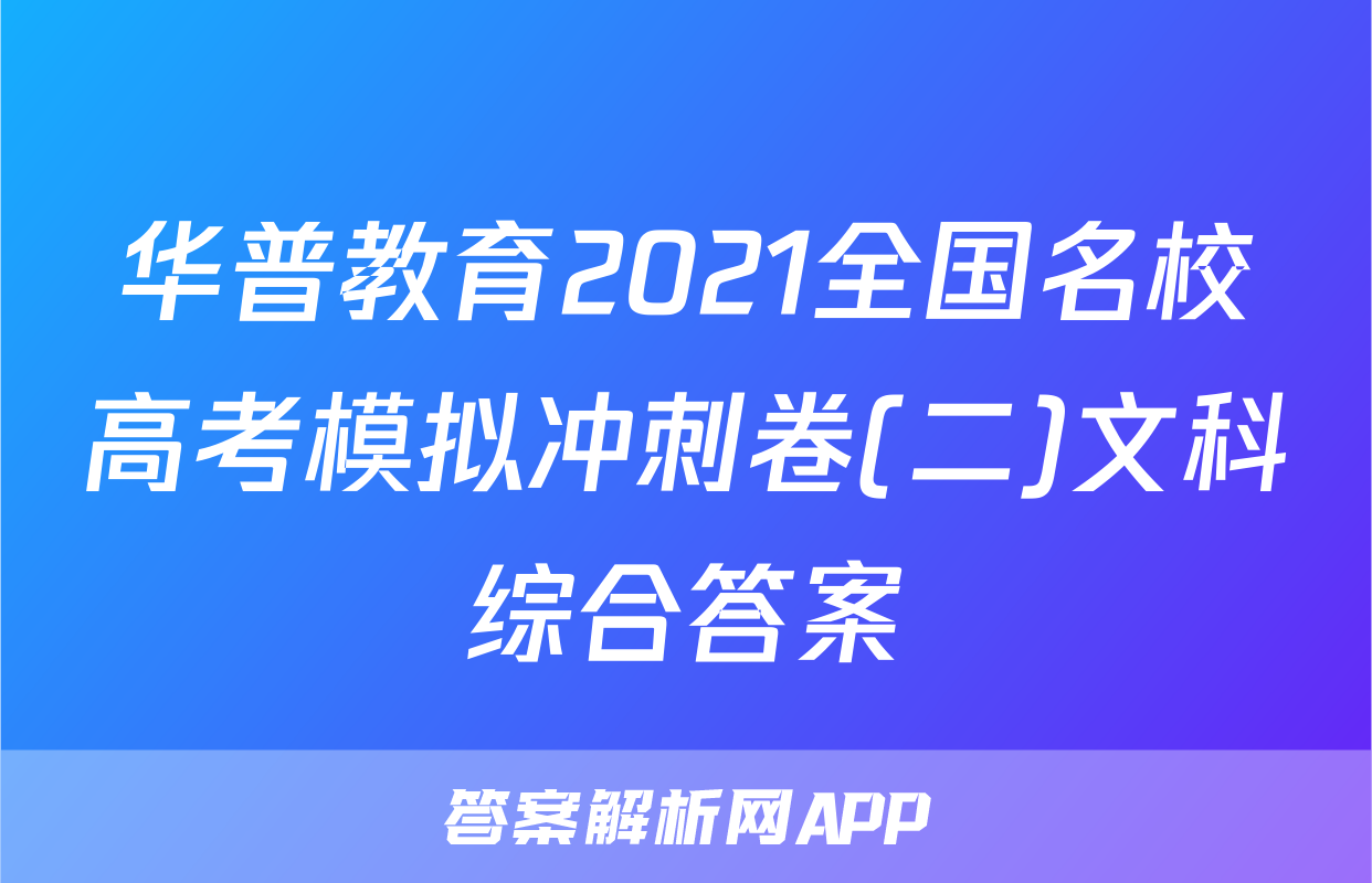 华普教育2021全国名校高考模拟冲刺卷(二)文科综合答案