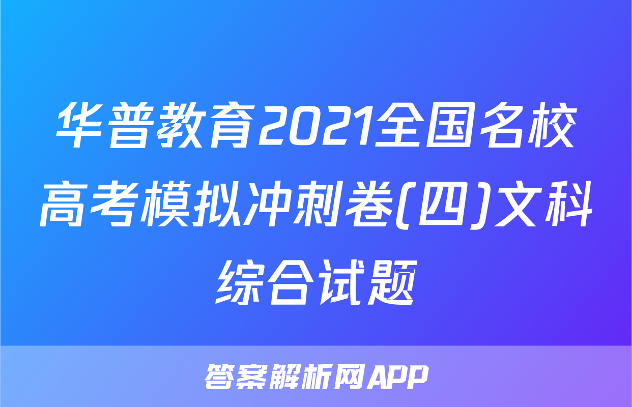 华普教育2021全国名校高考模拟冲刺卷(四)文科综合试题