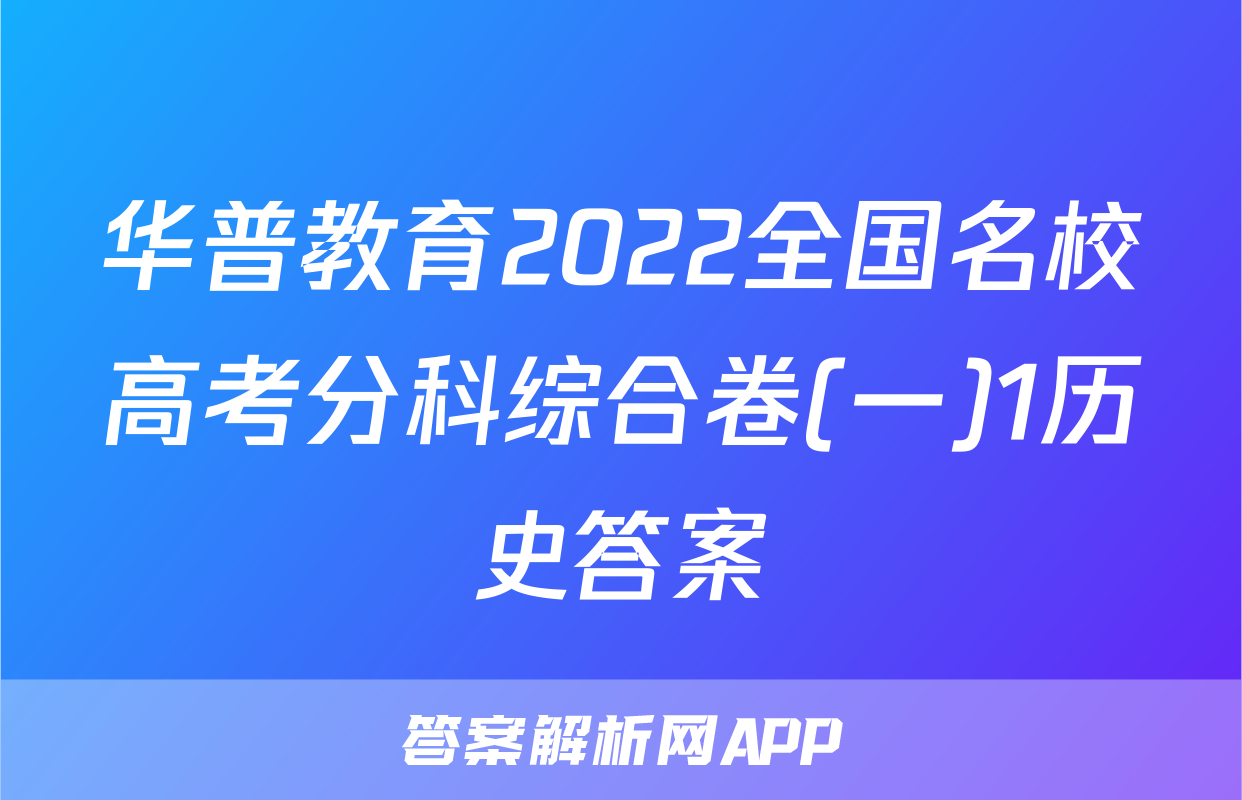 华普教育2022全国名校高考分科综合卷(一)1历史答案