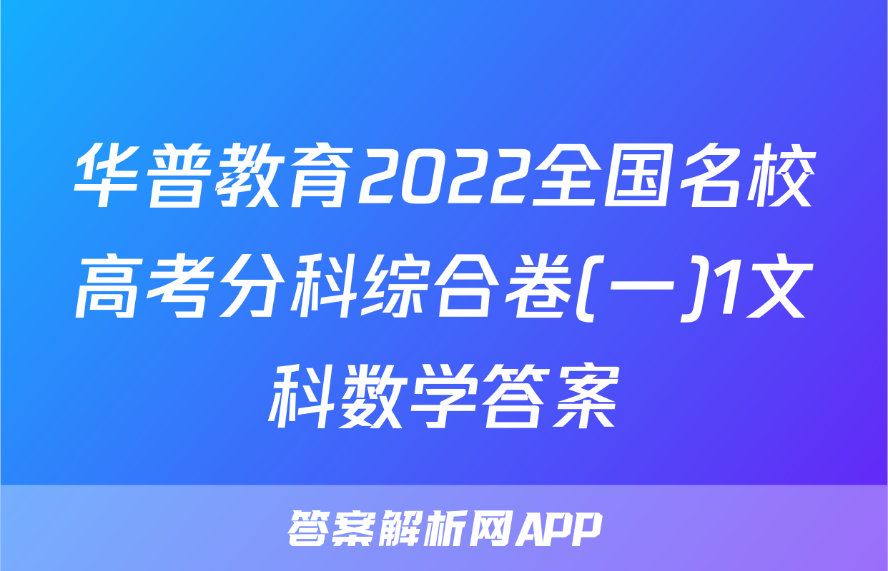华普教育2022全国名校高考分科综合卷(一)1文科数学答案