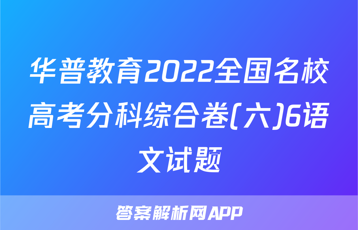 华普教育2022全国名校高考分科综合卷(六)6语文试题