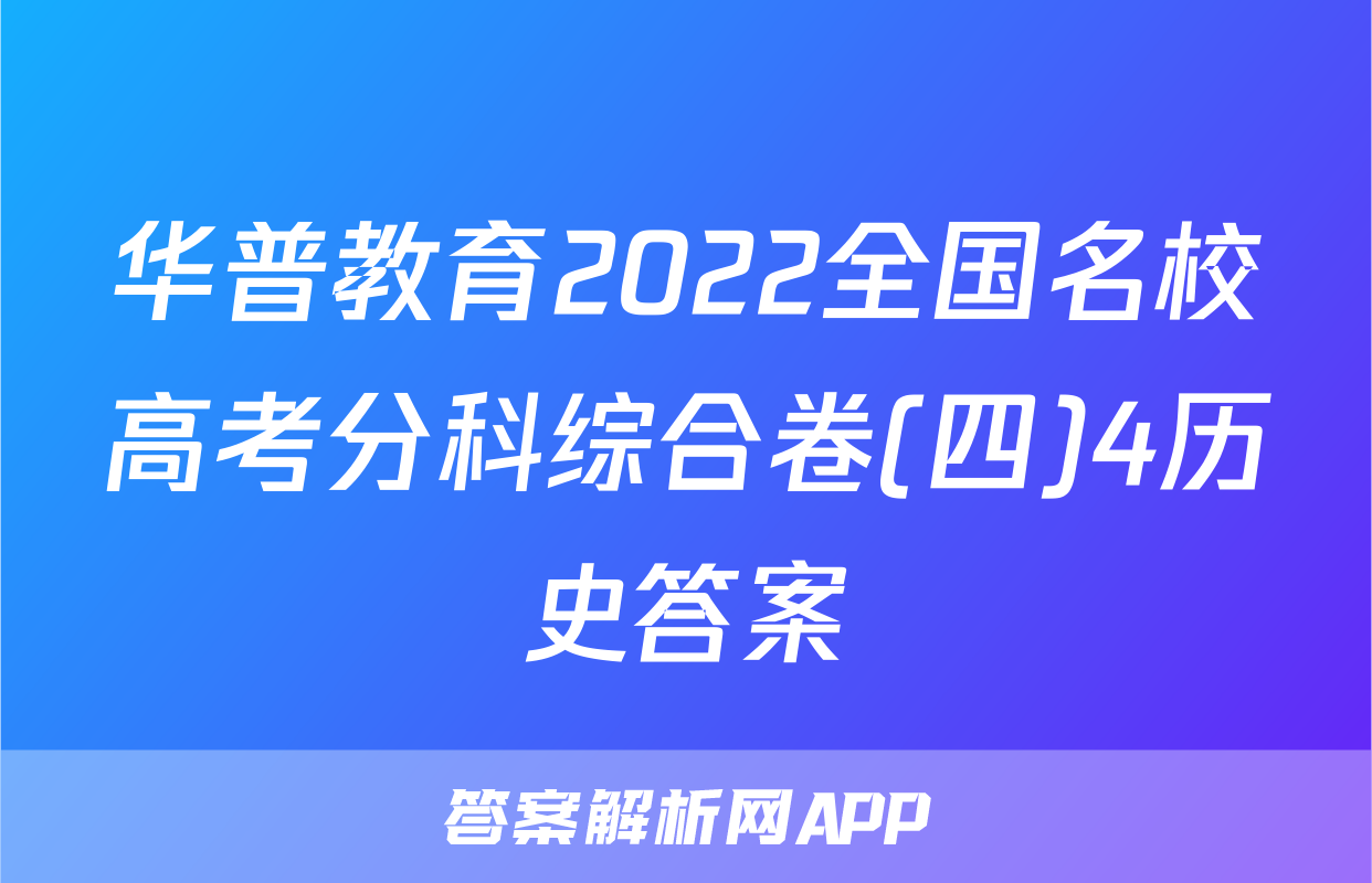 华普教育2022全国名校高考分科综合卷(四)4历史答案