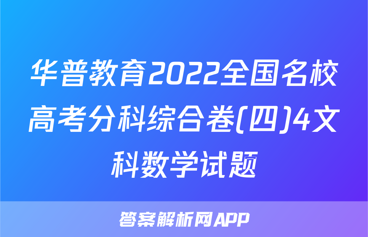 华普教育2022全国名校高考分科综合卷(四)4文科数学试题