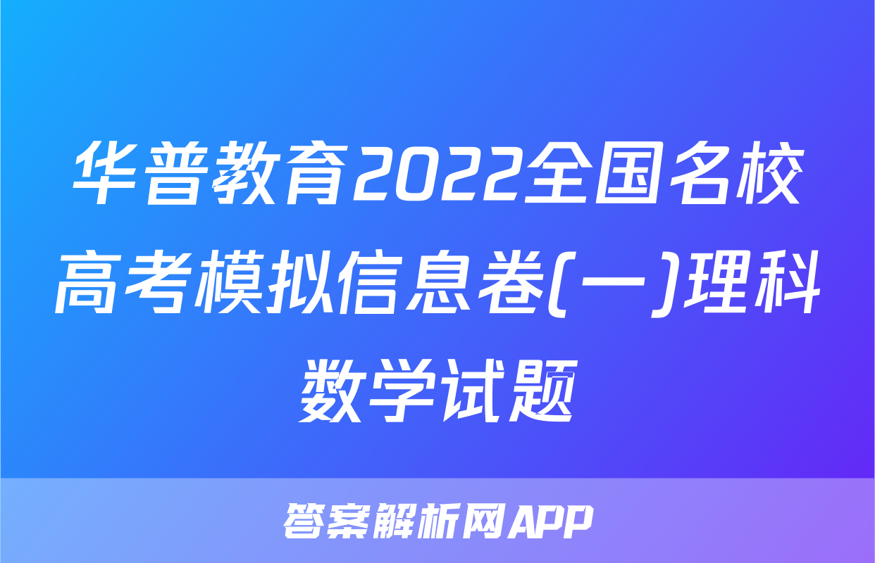 华普教育2022全国名校高考模拟信息卷(一)理科数学试题