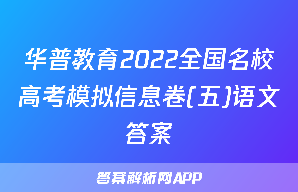 华普教育2022全国名校高考模拟信息卷(五)语文答案
