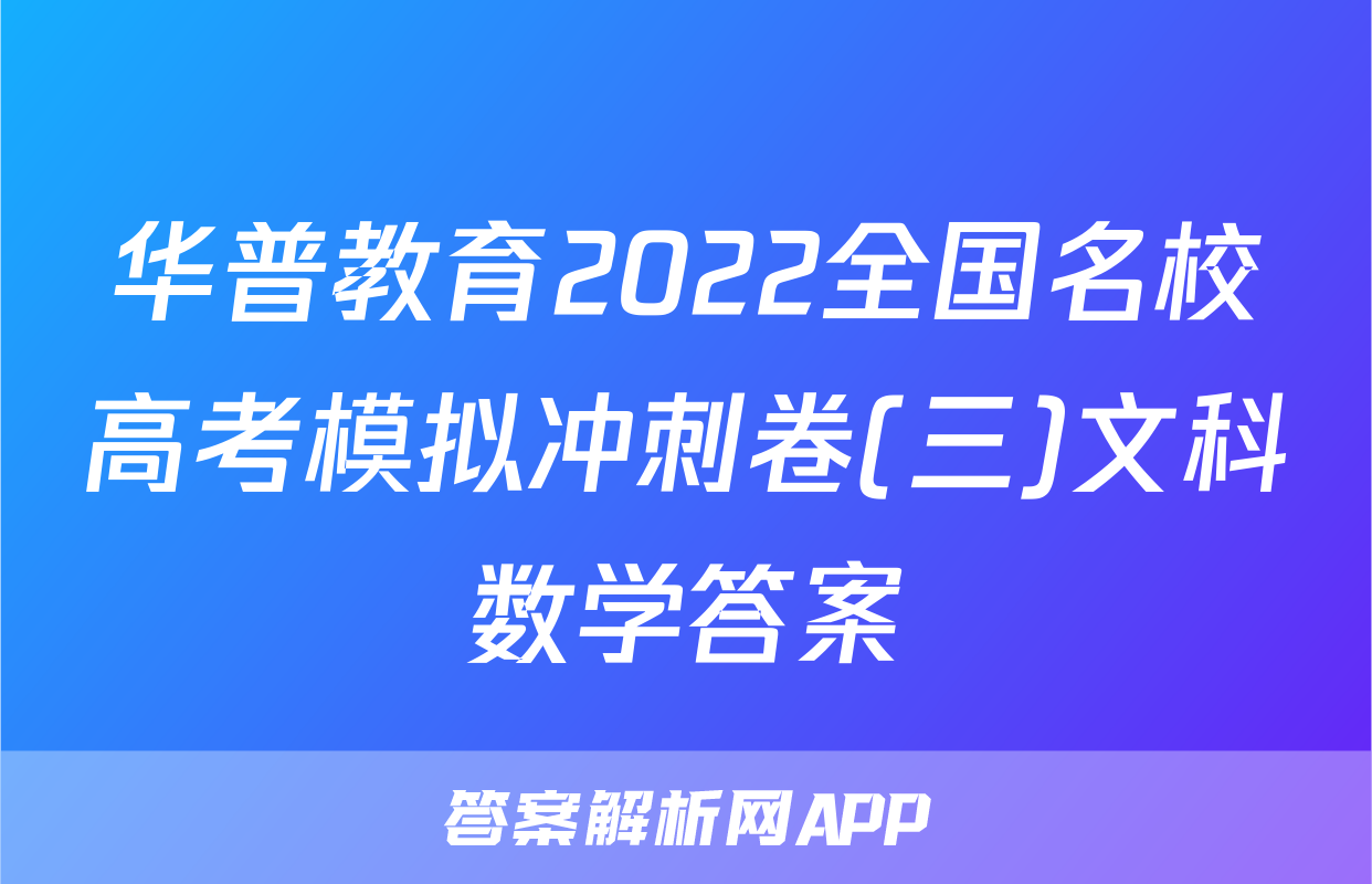 华普教育2022全国名校高考模拟冲刺卷(三)文科数学答案