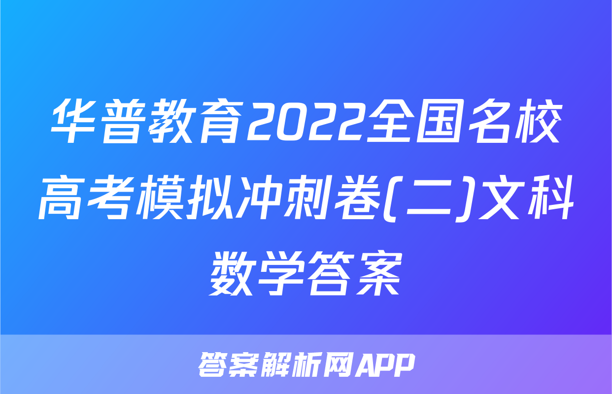 华普教育2022全国名校高考模拟冲刺卷(二)文科数学答案
