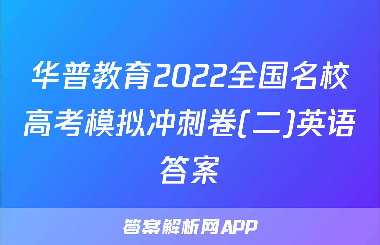 华普教育2022全国名校高考模拟冲刺卷(二)英语答案
