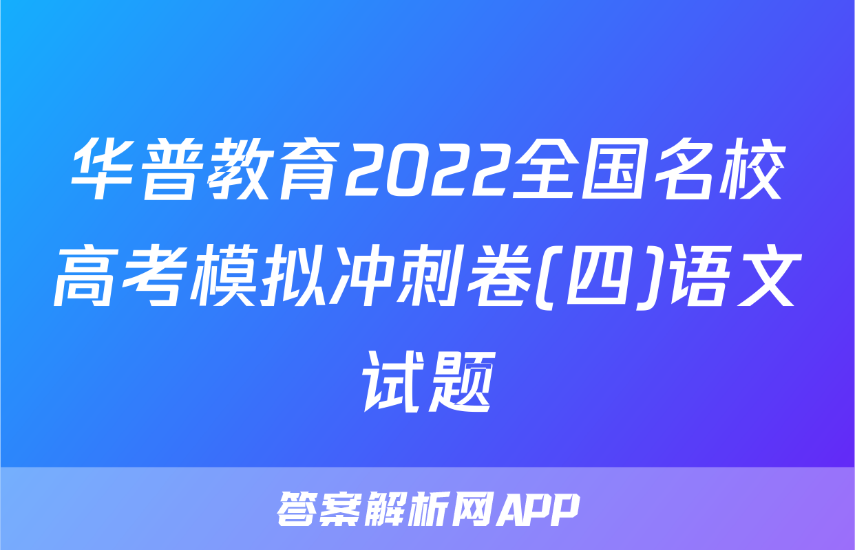 华普教育2022全国名校高考模拟冲刺卷(四)语文试题