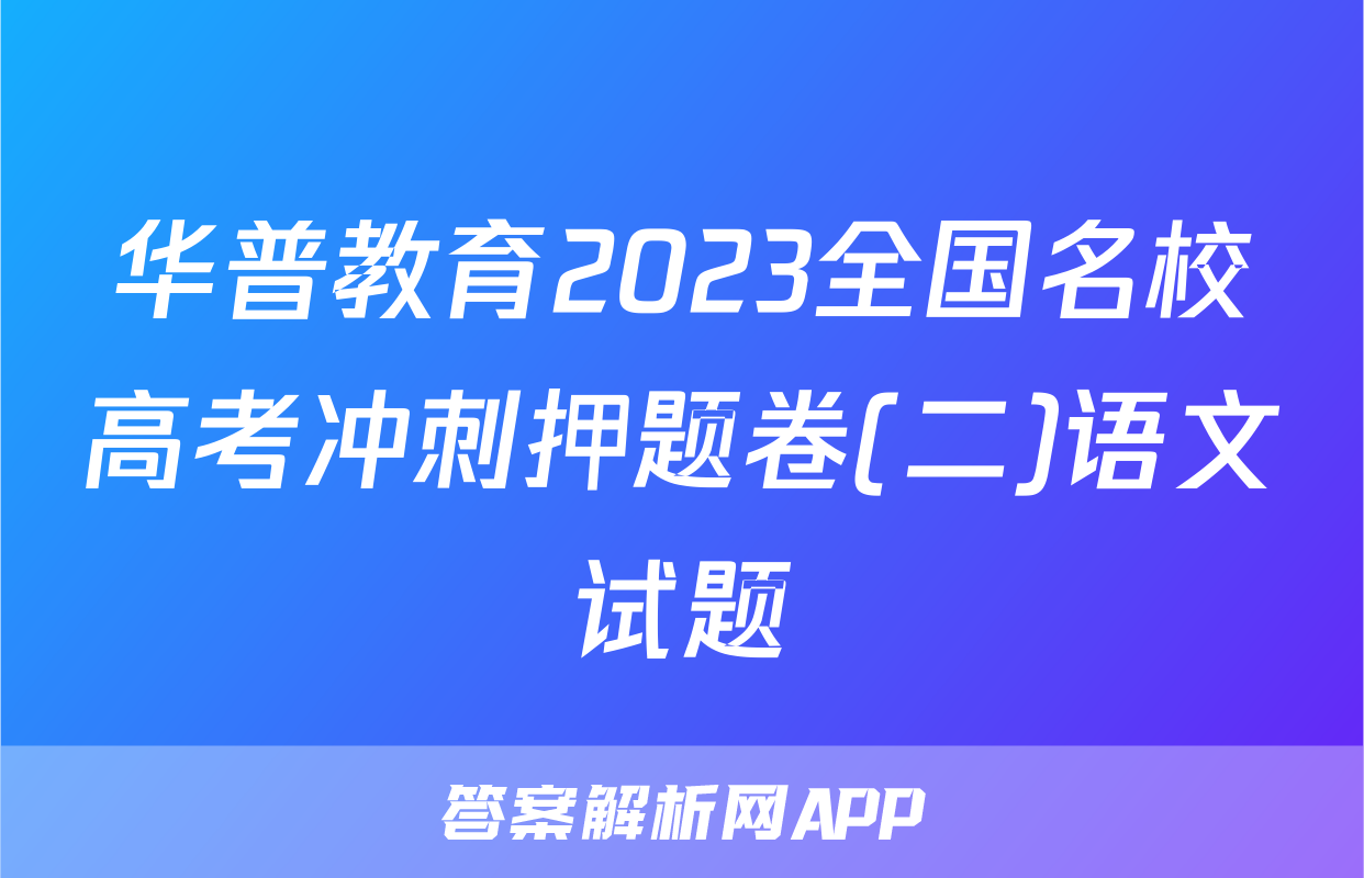 华普教育2023全国名校高考冲刺押题卷(二)语文试题