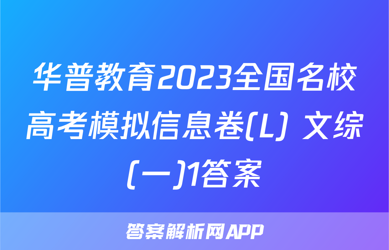 华普教育2023全国名校高考模拟信息卷(L) 文综(一)1答案