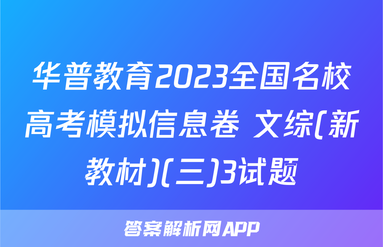 华普教育2023全国名校高考模拟信息卷 文综(新教材)(三)3试题